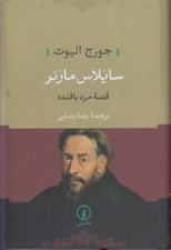 تصویر  سايلاس مارنر (قصه مرد بافنده)