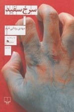 تصویر  سرخ سفيد