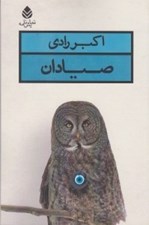 تصویر  صيادان