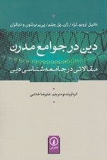 تصویر  دين در جوامع مدرن (مقالاتي در جامعه شناسي دين)