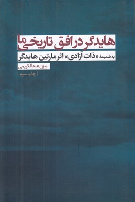تصویر  هايدگر در افق تاريخي ما