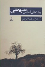 تصویر  نوشته هاي اساسي شريعتي