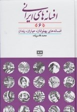 تصویر  افسانه هاي ايراني 6 (افسانه هاي پهلوانان عياران رندان)