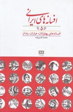 تصویر  افسانه هاي ايراني 5 (افسانه هاي پهلوانان عياران رندان)