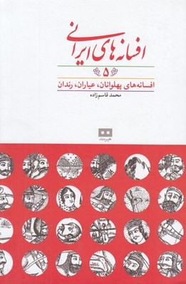 تصویر  افسانه هاي ايراني 5 (افسانه هاي پهلوانان عياران رندان)