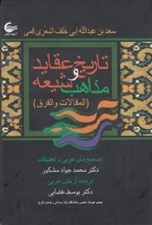 تصویر  تاريخ و عقايد مذاهب شيعه (المقالات و الفرق)
