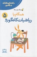 تصویر  همگام با رياضيات كانگورو 5  (راهنماي معلمان و والدين)