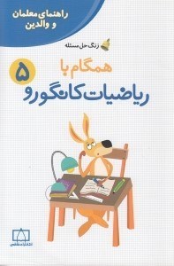 تصویر  همگام با رياضيات كانگورو 5  (راهنماي معلمان و والدين)