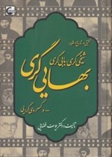 تصویر  تحقيق در تاريخ و عقايد: شيخي گري بابي گري بهايي گري... و كسروي گرايي
