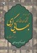 تصویر  تحقيق در تاريخ و عقايد: شيخي گري بابي گري بهايي گري... و كسروي گرايي