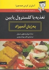 تصویر  تغذيه با كلسترول پايين (آسان تر كردن همه چيز)