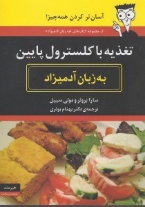 تصویر  تغذيه با كلسترول پايين (آسان تر كردن همه چيز)