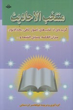 تصویر  منتخب الاحاديث (گزيده اي از كتاب هاي اصول كافي بحارالانوار ميزان الحكمه وسايل الشيعه و...)