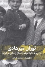 تصویر  توران ميرهادي مادر و خاطرات پنجاه سال زندگي در ايران
