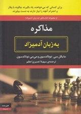 تصویر  مذاكره به زبان آدميزاد (براي كساني كه مي خواهند ياد بگيرند چگونه با وقار و احترام آنچه را نياز دارند به دست بياورند)