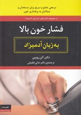 تصویر  فشار خون بالا به زبان آدميزاد (مرجعي جامع و سريع براي مستعدان و مبتلايان به پرفشاري خون)