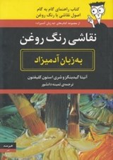 تصویر  نقاشي رنگ روغن به زبان آدميزاد (كتاب راهنماي گام به گام اصول نقاشي با رنگ روغن)