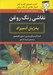 تصویر  نقاشي رنگ روغن به زبان آدميزاد (كتاب راهنماي گام به گام اصول نقاشي با رنگ روغن)
