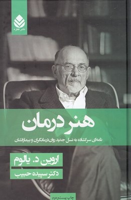 تصویر  هنر درمان (نامه اي سرگشاده به نسل جديد روان درمانگران و بيمارانشان)