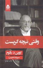 تصویر  وقتي نيچه گريست (سلفون)