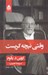 تصویر  وقتي نيچه گريست (سلفون)