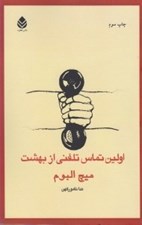 تصویر  اولين تماس تلفني از بهشت
