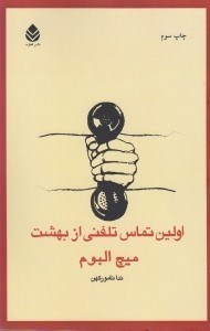 تصویر  اولين تماس تلفني از بهشت