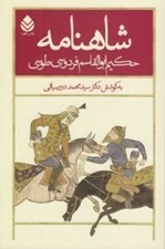تصویر  شاهنامه حكيم ابوالقاسم فردوسي طوسي 4 (دوره 5 جلدي)