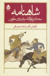 تصویر  شاهنامه حكيم ابوالقاسم فردوسي طوسي 4 (دوره 5 جلدي)