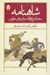 تصویر  شاهنامه حكيم ابوالقاسم فردوسي طوسي 4 (دوره 5 جلدي)