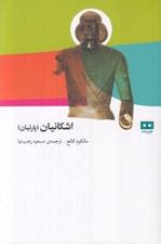 تصویر  اشكانيان (پارتيان)