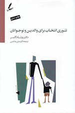 تصویر  تئوري انتخاب براي والدين و نوجوانان (برطرف سازي موانع بين شما و نوجوانتان) / به همراه سي دي
