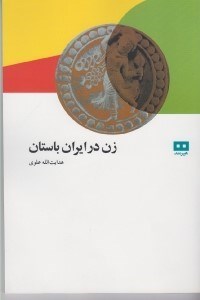 تصویر  زن در ايران باستان
