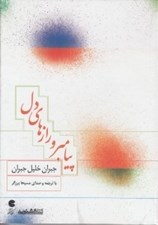 تصویر  پيامبر و رازهاي دل (كتاب گويا)