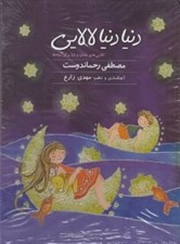 تصویر  دنيا دنيا لالايي (سي دي)