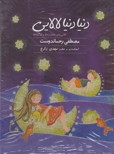 تصویر  دنيا دنيا لالايي (سي دي)