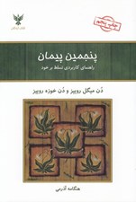 تصویر  پنجمين پيمان (راهنماي كاربردي تسلط برخود)