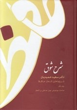 تصویر  شرح شوق 1 (شرح و تحليل اشعار حافظ) / دوره 5 جلدي