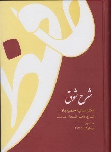 تصویر  شرح شوق 3 (شرح و تحليل اشعار حافظ) / دوره 5 جلدي