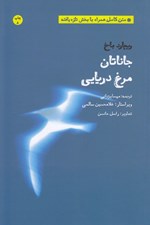 تصویر  جاناتان مرغ دريايي (متن كامل همراه با بخش تازه يافته)