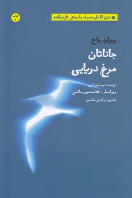 تصویر  جاناتان مرغ دريايي (متن كامل همراه با بخش تازه يافته)