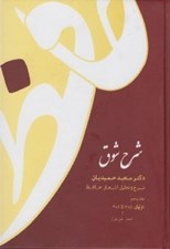 تصویر  شرح شوق 5 (شرح و تحليل اشعار حافظ) / دوره 5 جلدي