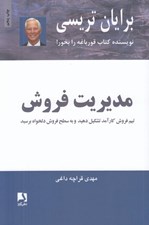 تصویر  مديريت فروش (تيم فروش كارآمد تشكيل دهيد و به سطح فروش دلخواه برسيد)