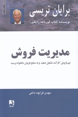 تصویر  مديريت فروش (تيم فروش كارآمد تشكيل دهيد و به سطح فروش دلخواه برسيد)