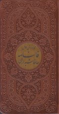 تصویر  ديوان حافظ شيرازي (همراه با متن كامل فالنامه حافظ) / پالتويي