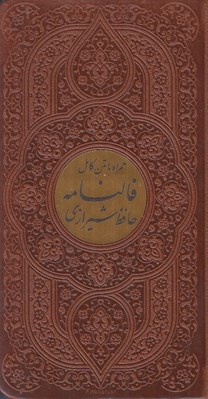 تصویر  ديوان حافظ شيرازي (همراه با متن كامل فالنامه حافظ) / پالتويي