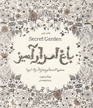 تصویر  باغ اسرارآميز (جستجوي گنجينه ي جوهري و كتاب رنگ آميزي)