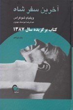 تصویر  آخرين سفر شاه (سرنوشت يك متحد آمريكا)