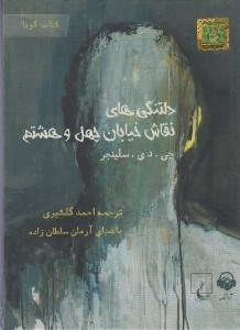 تصویر  دلتنگي هاي نقاش خيابان چهل و هشتم (كتاب گويا)