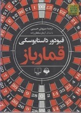 تصویر  قمارباز (كتاب گويا)